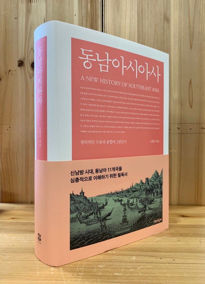 동남아시아사 - 창의적인 수용과 융합의 2천년사