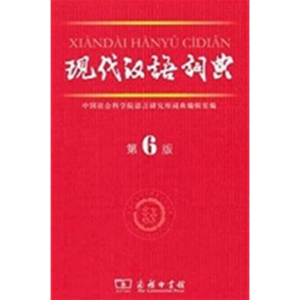 Xiandai Hanyu Cidian (Hardcover)