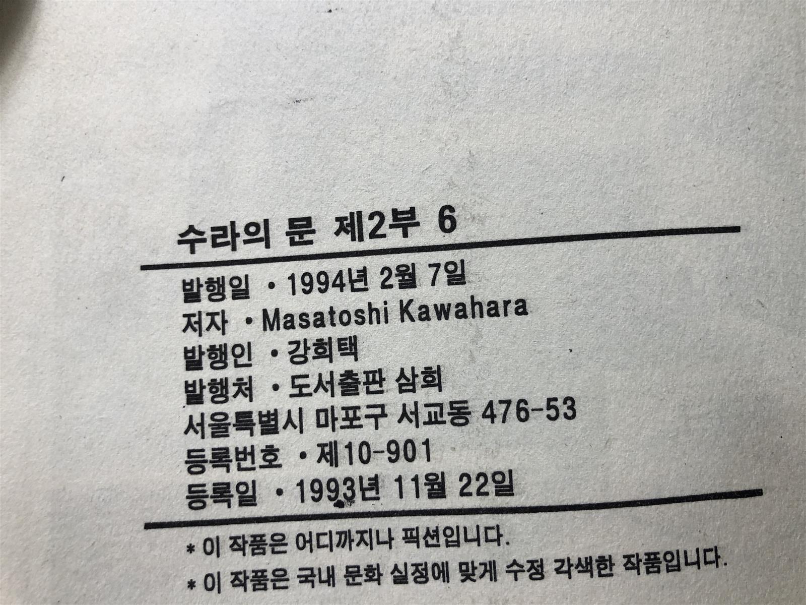 수라의 문 1~3부. 총37권 (1994년작.희귀본) -실사진-