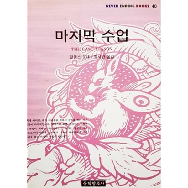 마지막 수업 (NEVER ENDING BOOKS 40)