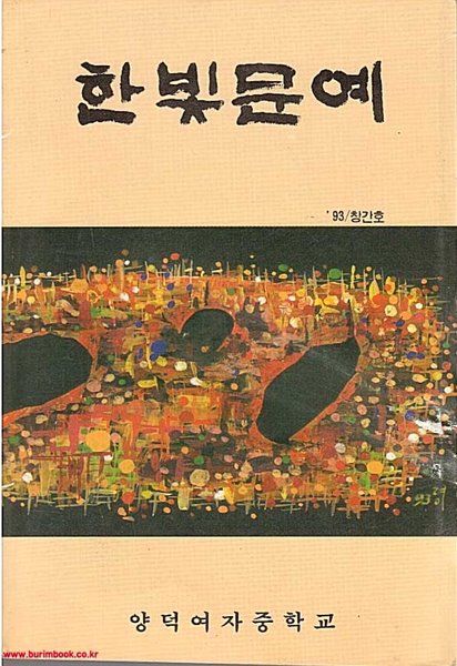 창간호 한빛문예 1993년 (양덕여자중학교) (784-4/865-3)