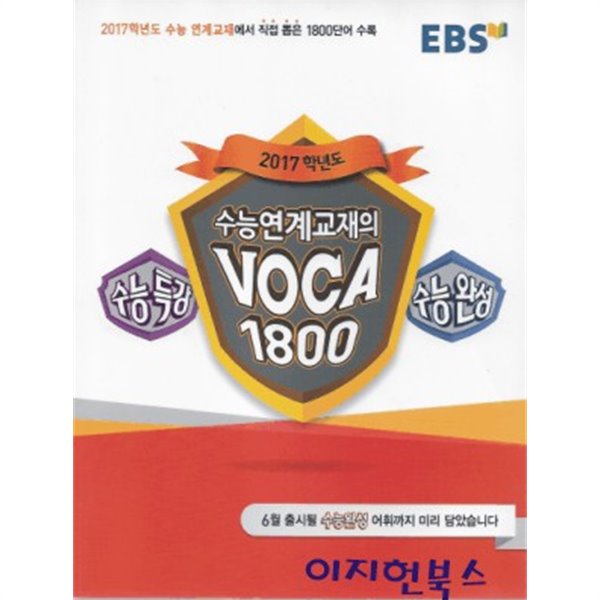 EBS 수능연계교재의 VOCA 1800 (2016년) [부록없음]