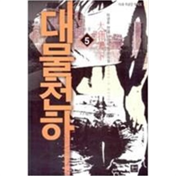 대물천하1-5완