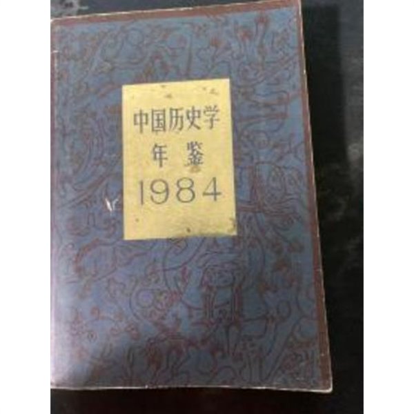 中國歷史學年鑑 1984 (중문간체, 1984 초판, Paperback) 중국역사학연감 1984