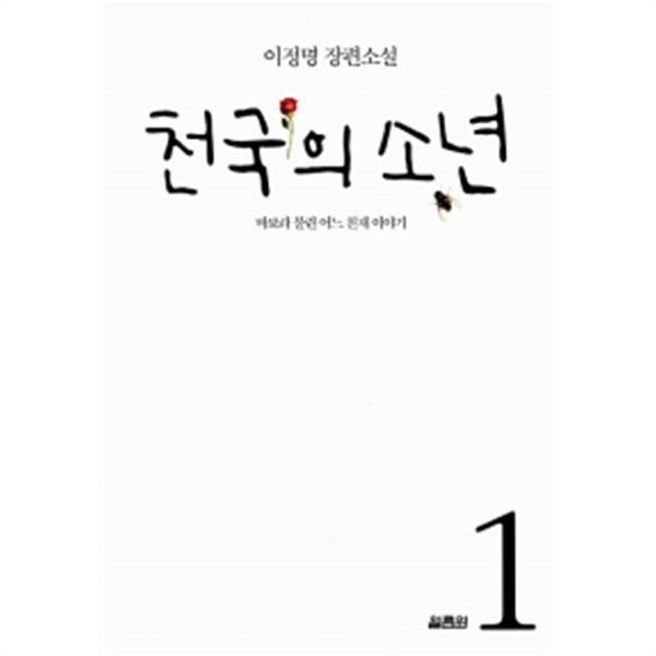 천국의 소년 1