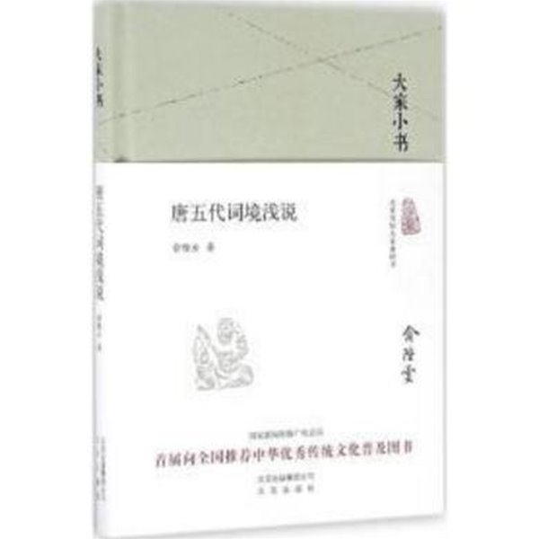 大家小書 唐五代詞境淺說 (중문간체, 2016 간행본) 대가소서 당오대사경천설