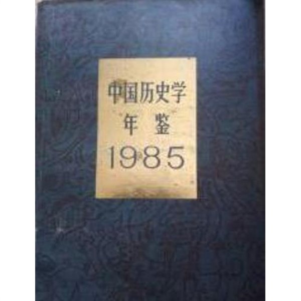 中國歷史學年鑑 1985 (중문간체, 1985 초판) 중국역사학연감 1985