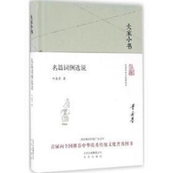 大家小書 名篇詞例選說 (중문간체, 2016 간행본) 대가소서 명편사례선설