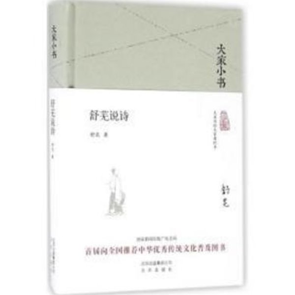 大家小書 舒?說詩 (중문간체, 2016 간행본) 대가소서 서무설시