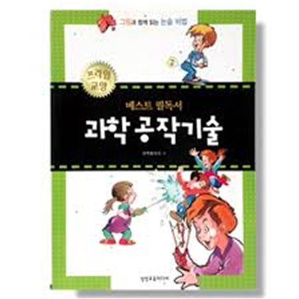 과학 공작 기술  『그림과 함께 읽는 논술 비법』 