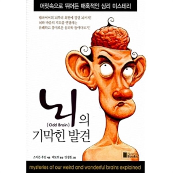 뇌의 기막힌 발견