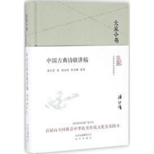 大家小書 中國古典詩歌講稿 (중문간체, 2016 간행본) 대가소서 중국고전시가강고