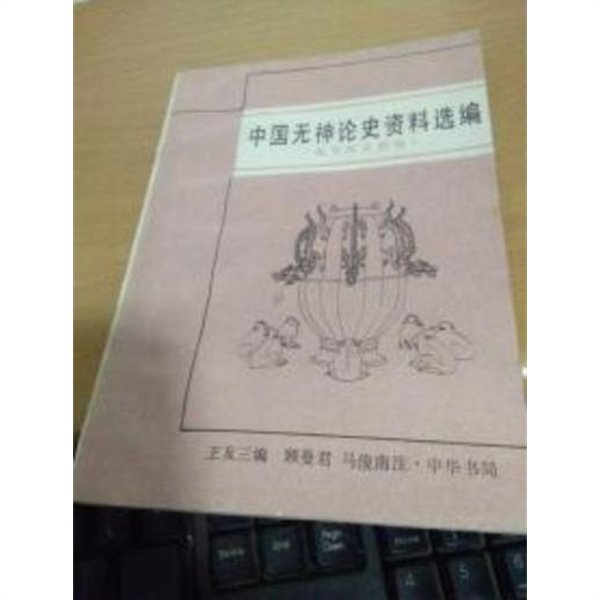 中國無神論史資料選編 魏晉南北編 (중문간체, 1988 초판) 중국무신론사자료선편 위진남북조편 