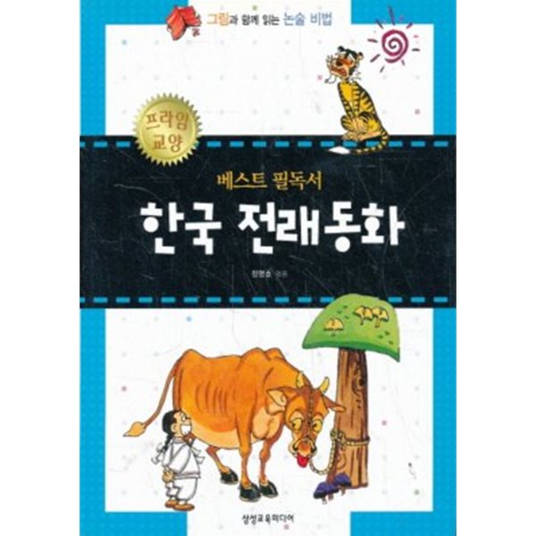 한국 전래동화  『그림과 함께 읽는 논술 비법』 