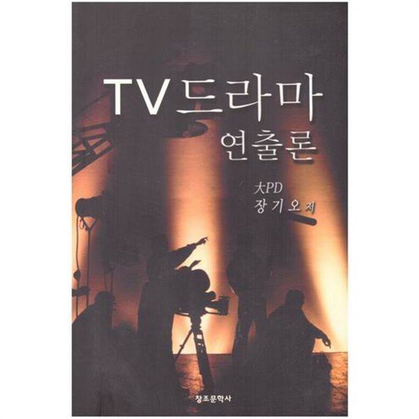 TV 드라마 연출론