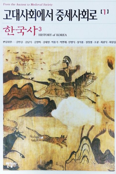 한국사 3:고대사회에서 중세사회로 1