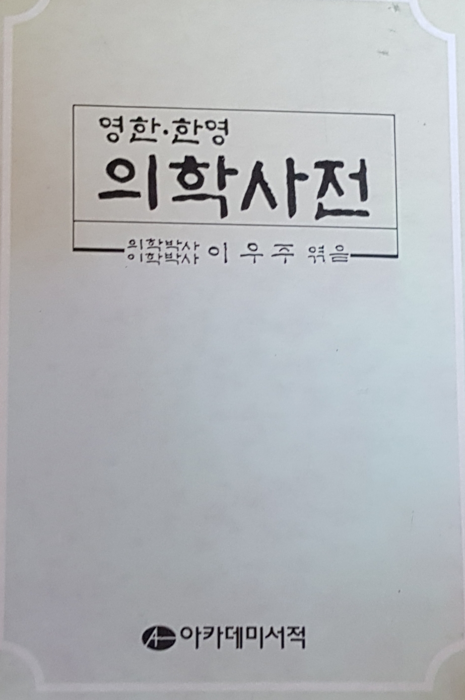 영한.한영 의학사전