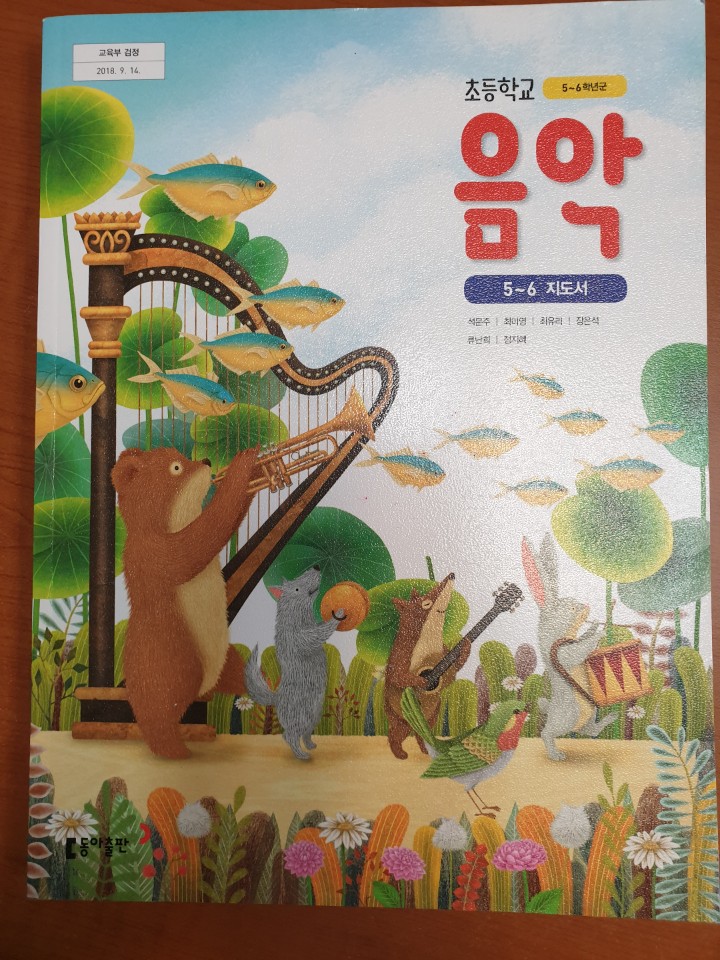 초등학교 음악 5-6 교사용지도서 (동아출판-석문주)