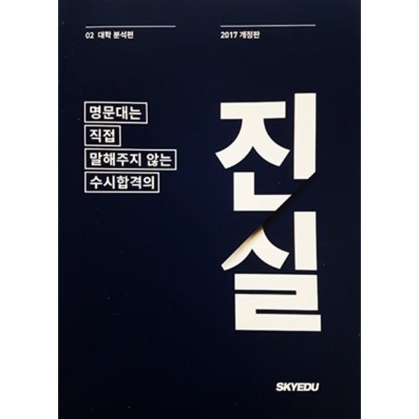 명문대는 직접 말해주지 않는 수시합격의 진실 02 대학 분석편 (2017년)