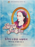 (뮤지컬)침묵의 눈물을 사랑하며(전2권) - 칭하이 무상사의 날 19주년 기념