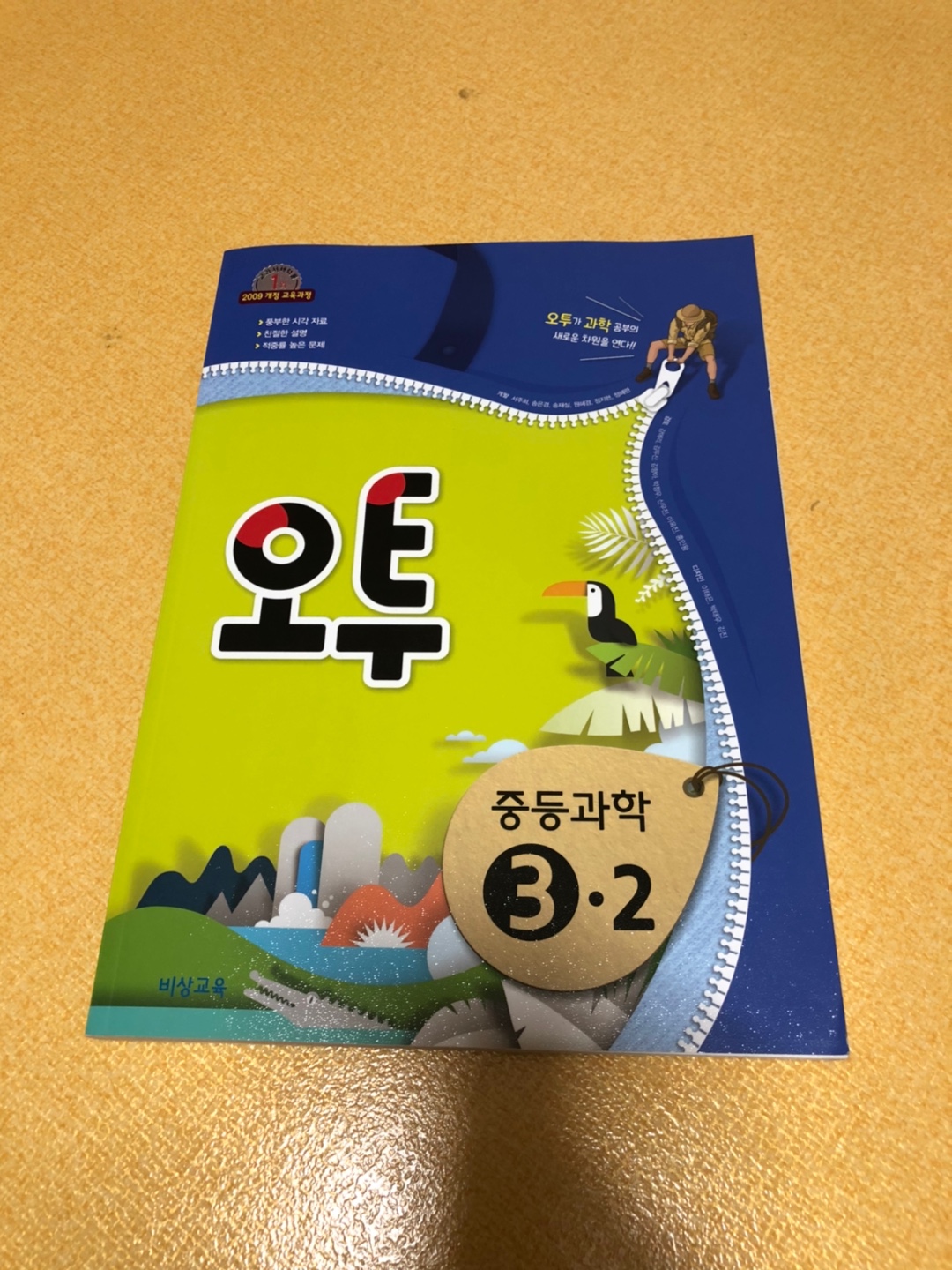 오투 중등 과학 3-2 (2018년)