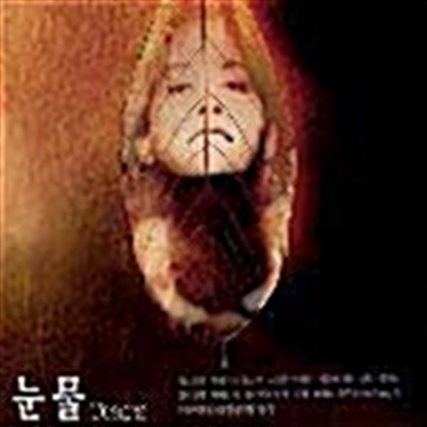 눈물 (TEARS): 드라마 O.S.T모음집[2DISCS][미개봉]