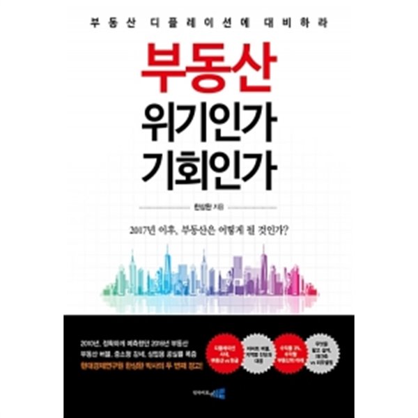 부동산 위기인가, 기회인가