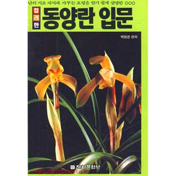 난의기초지식과가꾸는요령을알기쉽게설명한 컬러판 동양란 입문 (475-5)