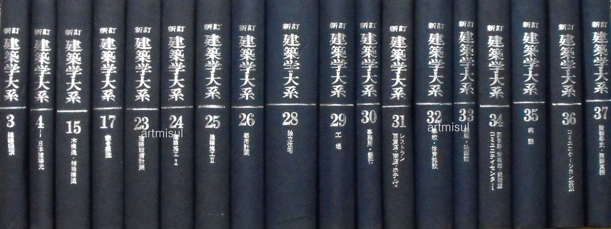 신정 건축학대계 新訂 建築學大系 (전18권) 