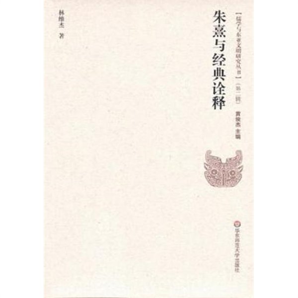 朱熹與經典詮釋 (儒學與東亞文明硏究叢書 第2輯) (중문간체, 2012 초판) 주희여경전전석 