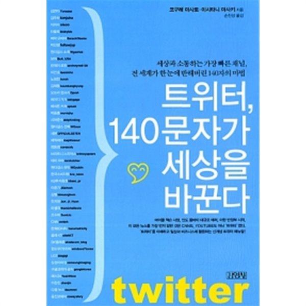 트위터, 140문자가 세상을 바꾼다