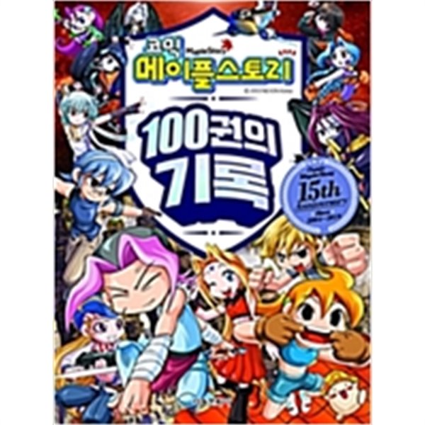 코믹 메이플 스토리 스페셜 에디션 북 100권의 기록(상급)