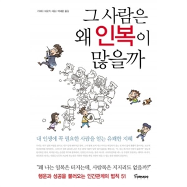 그 사람은 왜 인복이 많을까