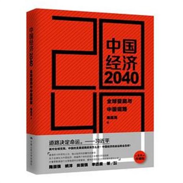 中國經濟 2040 (중문간체, 2017 초판) 중국경제 2040