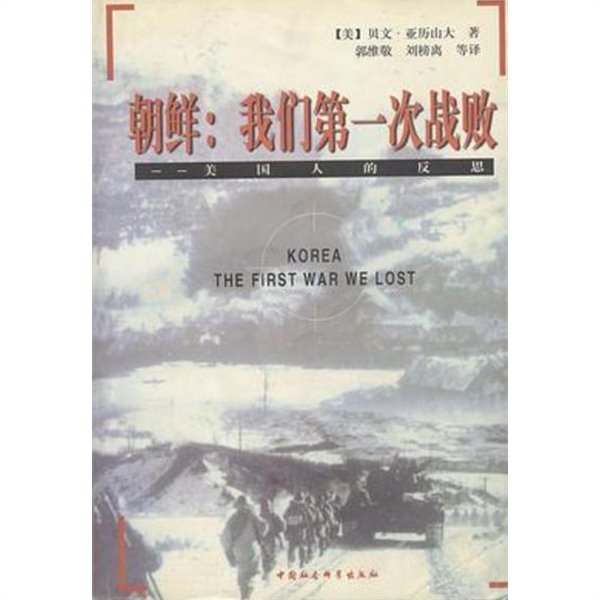 朝鮮: 我們第一次戰敗 (美國人的反思) Korea The First War We Lost (중문간체, 2001 2쇄) 조선: 아문제일차전패