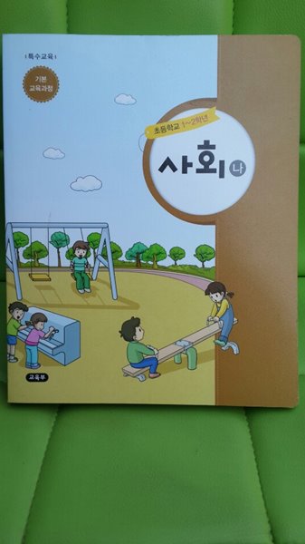 교육부 교과서 초등학교 사회 1-2학년 사회 (나) 특수교육 기본과정