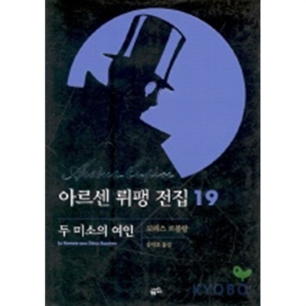 두미소의 여인 -아르센 뤼팽 전집 19