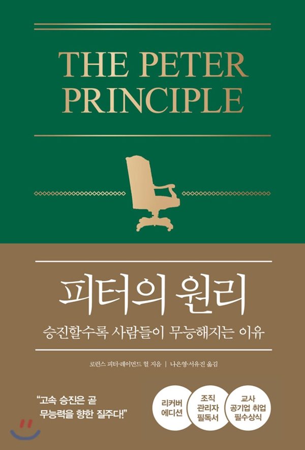 피터의 원리 (리커버 에디션,승진할수록 사람들이 무능해지는 이유)