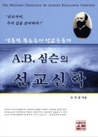 A.B.심슨의 선교신학