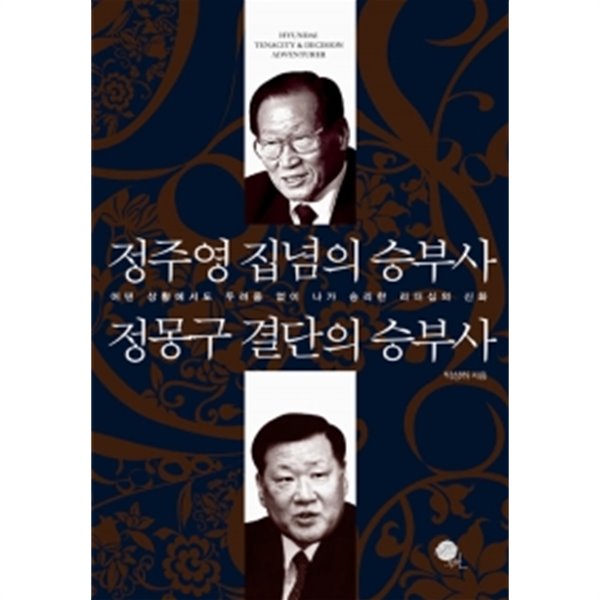 정주영 집념의 승부사 정몽구 결단의 승부사