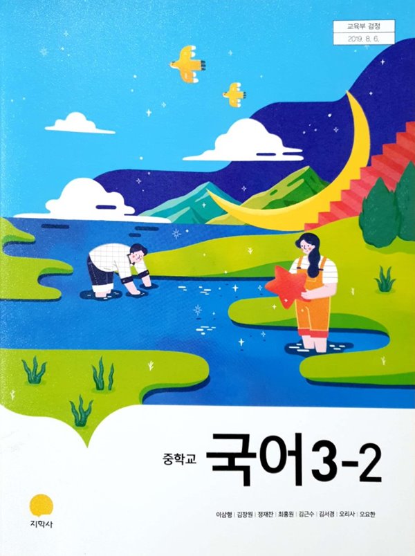 중학교 국어 3-2 교과서 (지학사-이삼형)