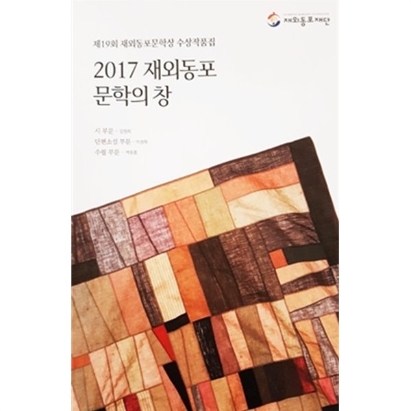 2017 재외동포 문학의 창 (제19회 재외동포문학상 수상작품집)