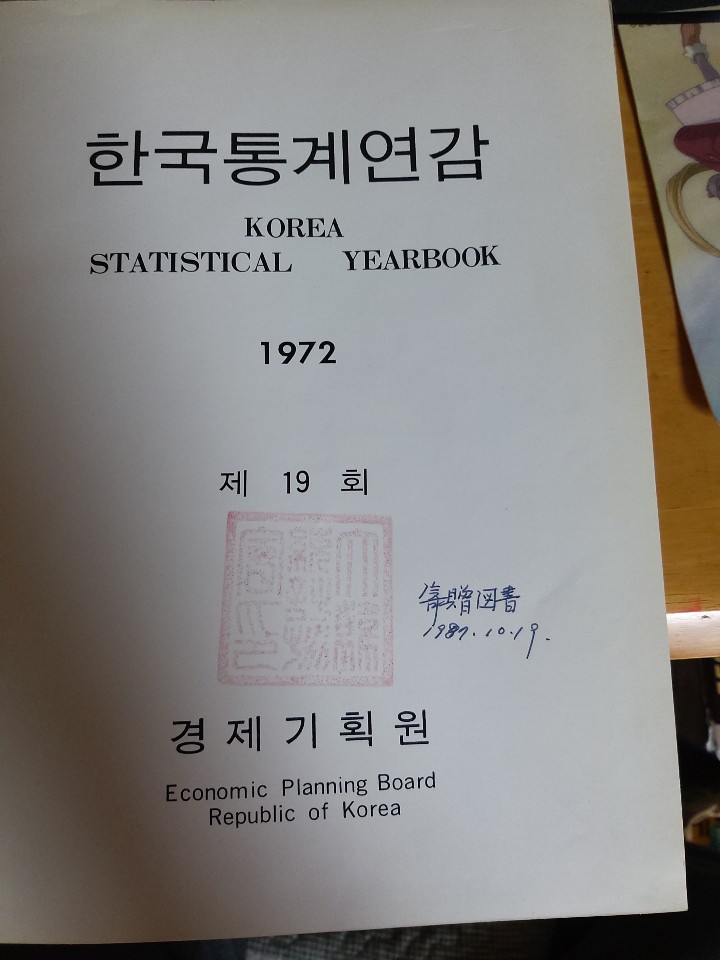 한국통계연감 제19회 /1972년