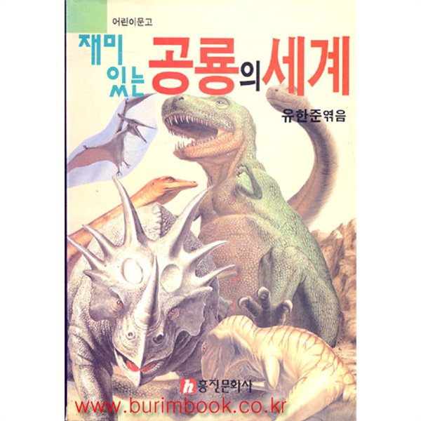 재미있는 공룡의 세계 (362-3/가2-2/492-3/11-2)