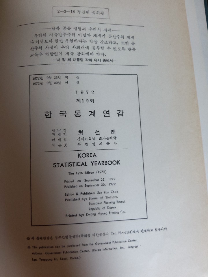 한국통계연감 제19회 /1972년