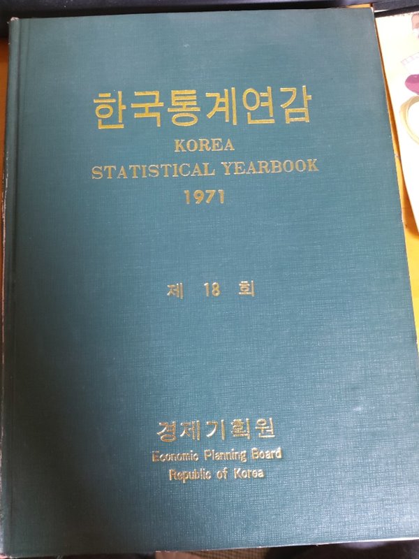 한국통계연감 제18회/1971년