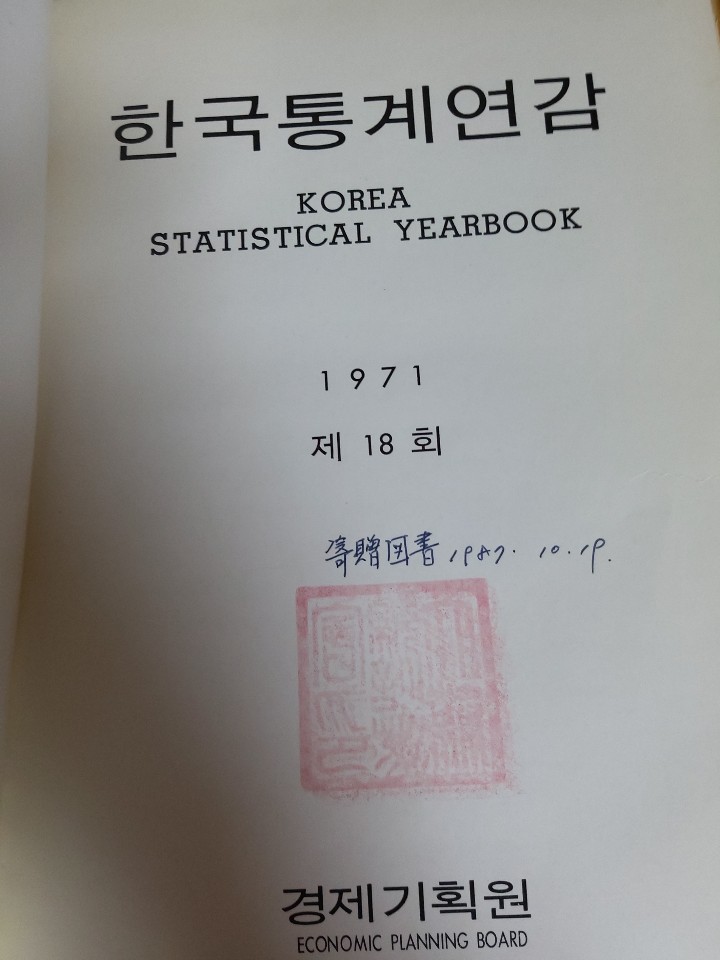 한국통계연감 제18회/1971년