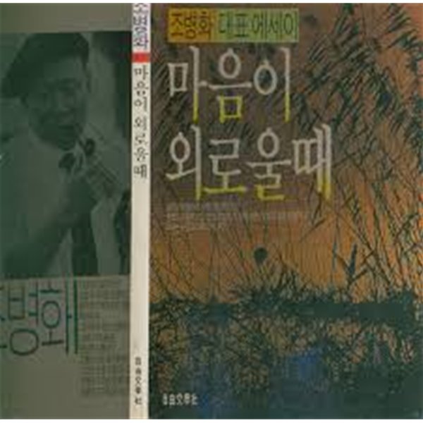 마음이 외로울 때/ 조병화, 자유문학사, 초판