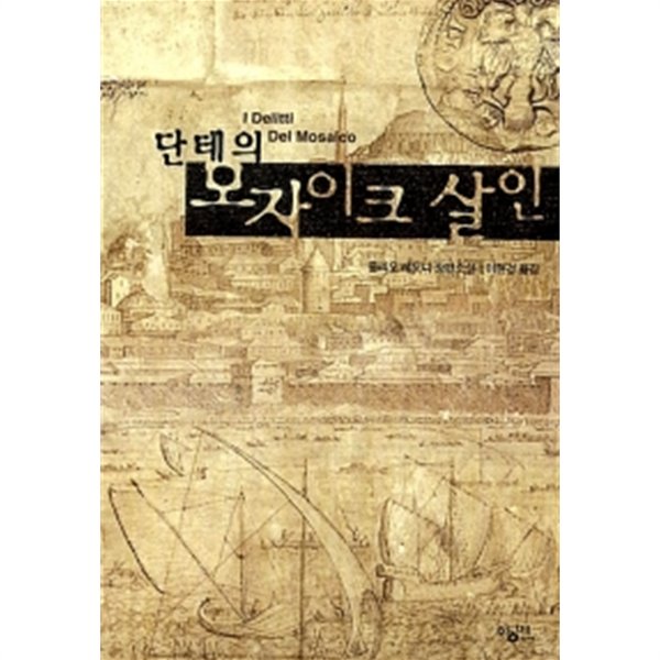 단테의 모자이크 살인