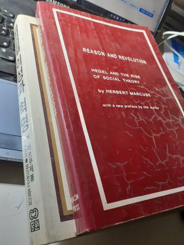이성과 혁명(1984) + Reason and Revolution(영어원서,1964) [모두 두 권]